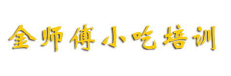 温州金师傅小吃培训