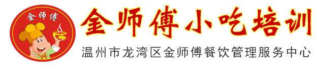 温州金师傅小吃培训